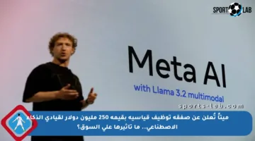 ميتاً تُعلن عن صفقة توظيف قياسية بقيمة 250 مليون دولار لقيادي الذكاء الاصطناعي.. ما تأثيرها على السوق؟